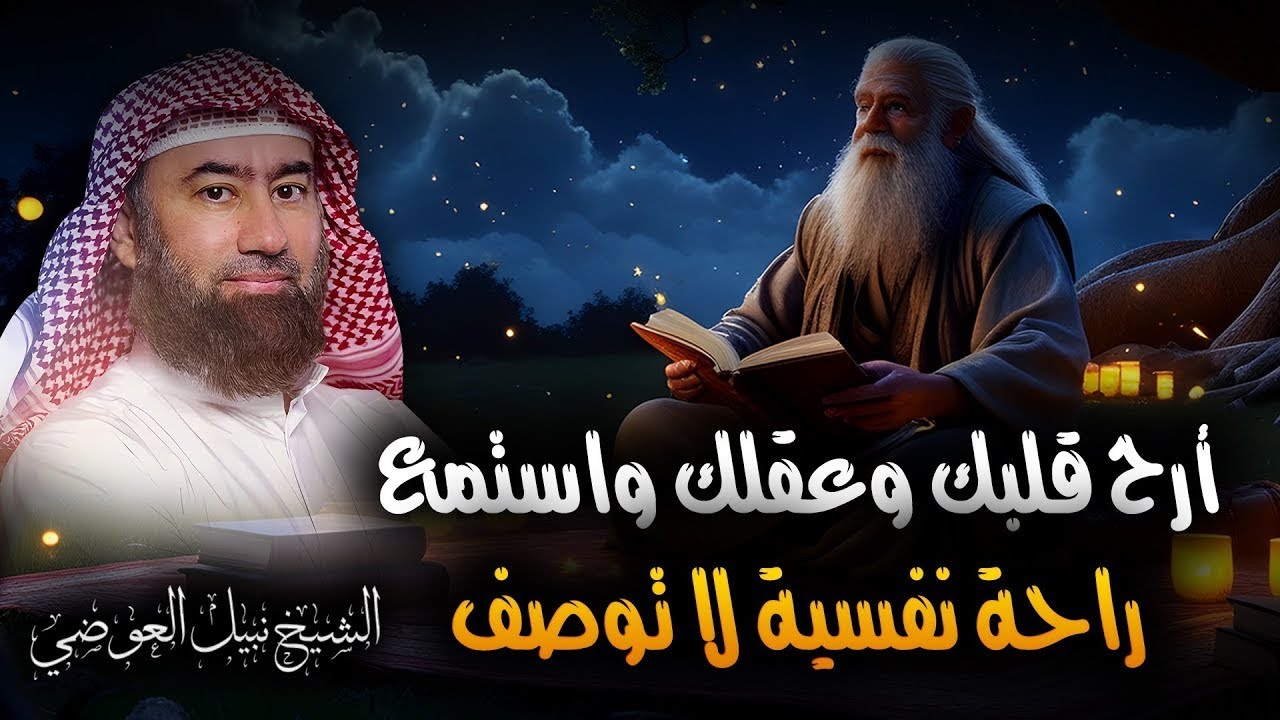 استرخِ واستمتع 🎧 أصلح نفسك وتخلص من القلق والمخاوف رجّع الطمأنينة لقلبك 💚 الدكتور نبيل العوضي 3