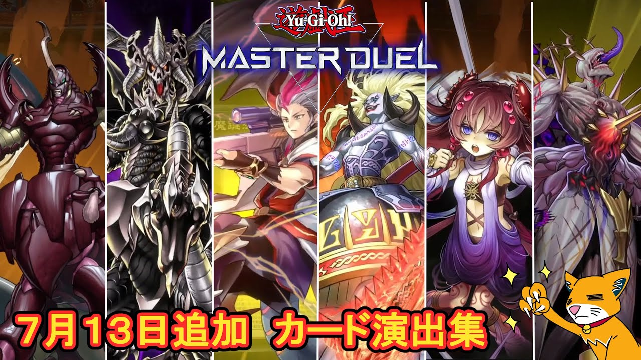 【遊戯王MD】7月13日追加：カード演出【マスターデュエル】＃ゲームモーション集