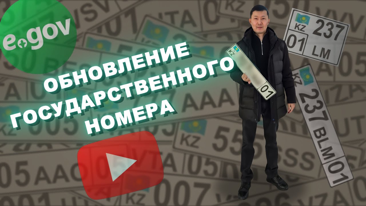 Как заменить госномер на машине через eGov за пару минут!