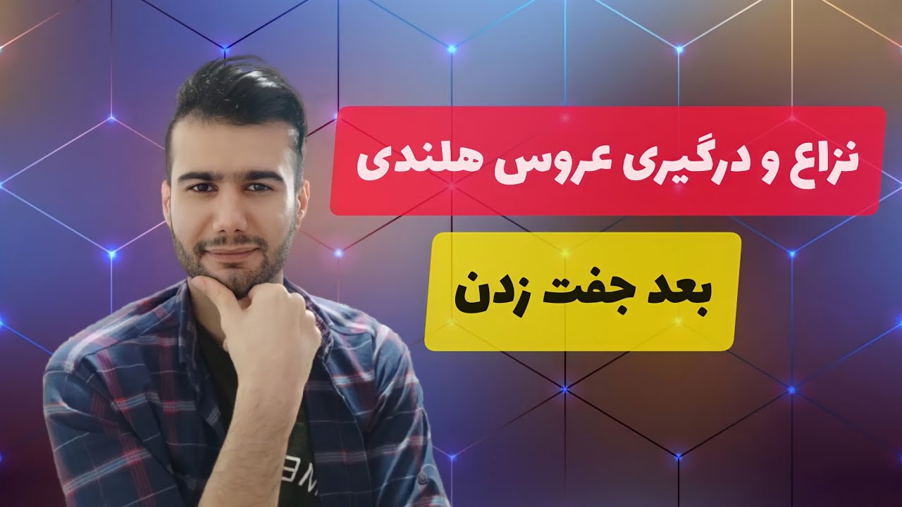 درگیری و نزاع بین جفت عروس هلندی