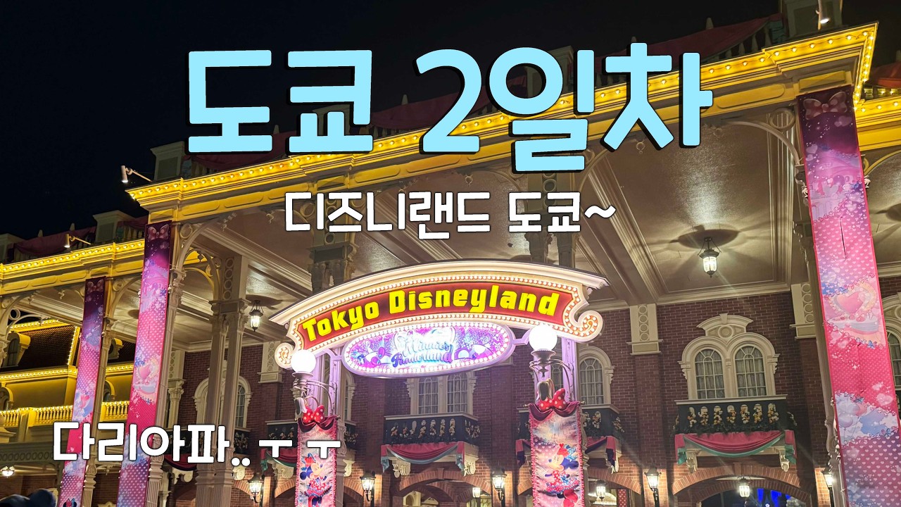 일본 도쿄 Day2 도쿄디즈니랜드 (2026.02.26)