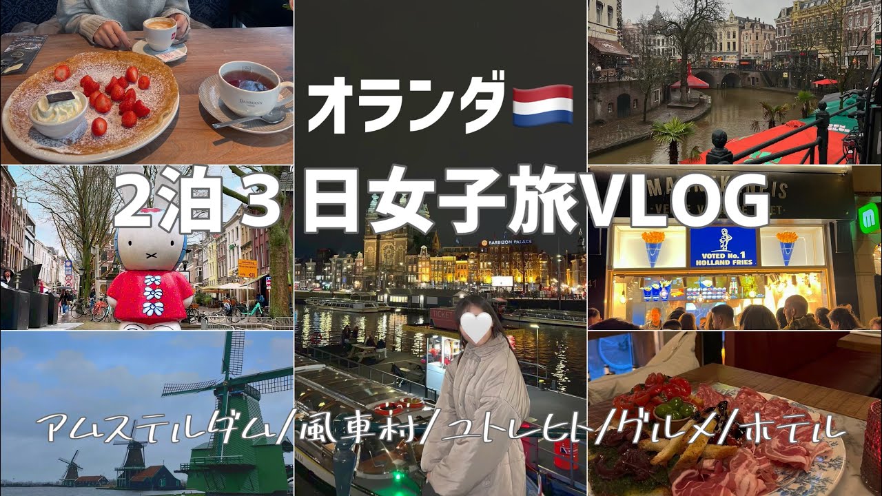 オランダ旅行🇳🇱王道スポットを巡る🌷私たちの旅したコースをご紹介＊アムステルダム/風車村/ユトレヒト/グルメ/ホテル