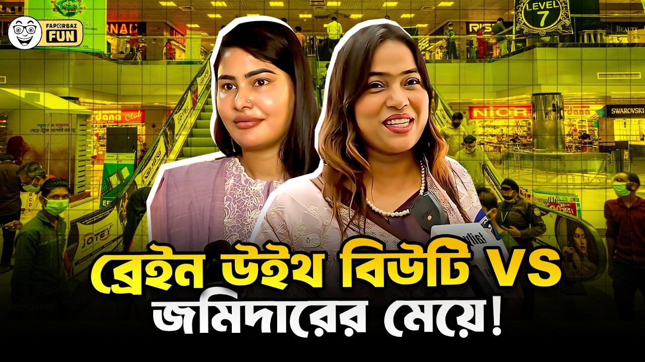 খান বংশের জমিদারের নাতনীর টাকার ফুটানি! | Faporbaz Fun
