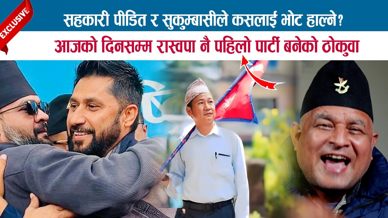 सहकारी पीडित र सुकुम्बासीले कसलाई भोट हाल्ने ? आजको दिनसम्म रास्वपा नै पहिलो पार्टी; BODHRAJ NEUPANE