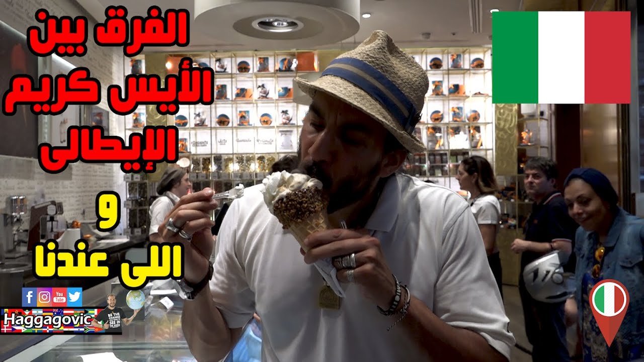 ألذ و أطعم چيلاتي في العالم 🍦❤️🇮🇹