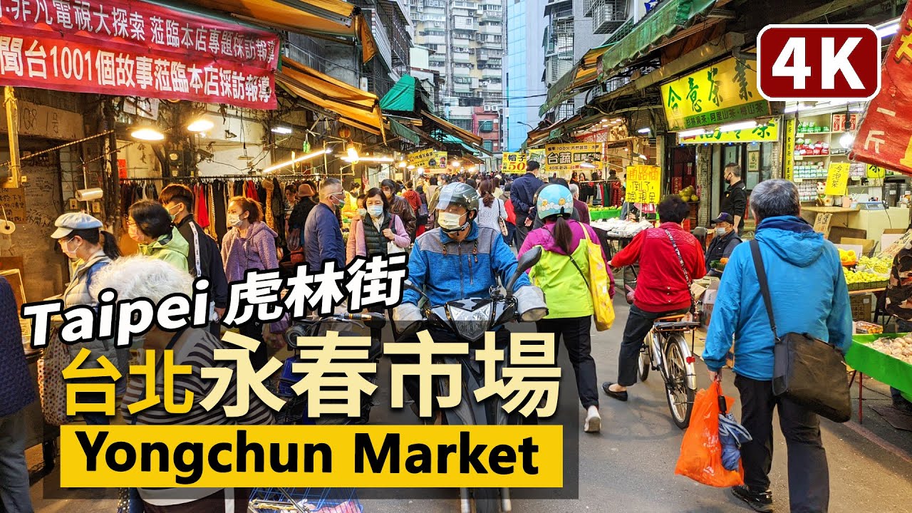 Taipei／台北信義區永春市場－虎林街市場 Yongchun Market－Hulin Street Market／捷運永春站旁的臺北最大黃昏市場 MRT Yongchun Station