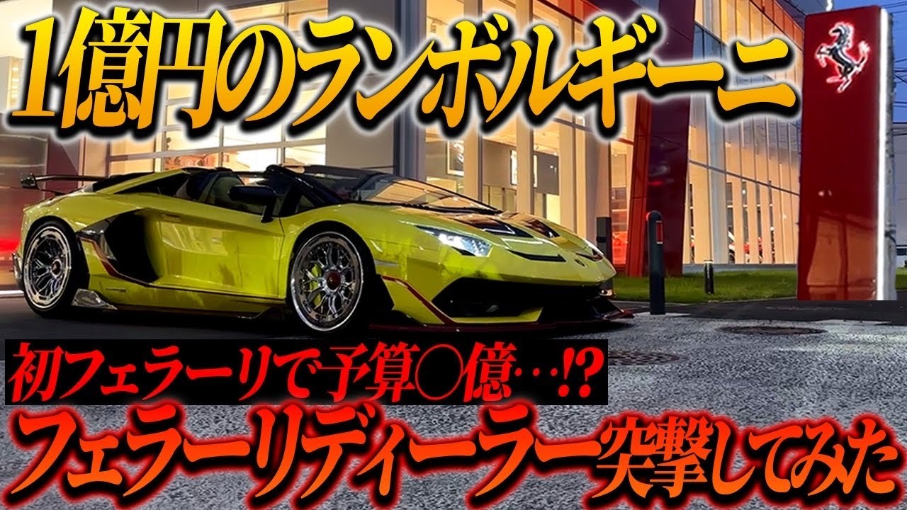 1億円のランボルギーニで禁断のフェラーリディーラーに突撃してみた結果...