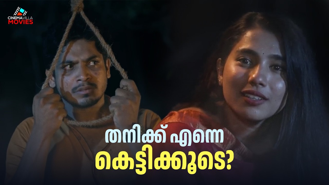 മരണത്തിന്റെ വക്കിൽ നിന്ന് അവൾ അവനെ തിരികെ കൊണ്ടുവന്നു! Malayalam Short Film |  #shortfilm