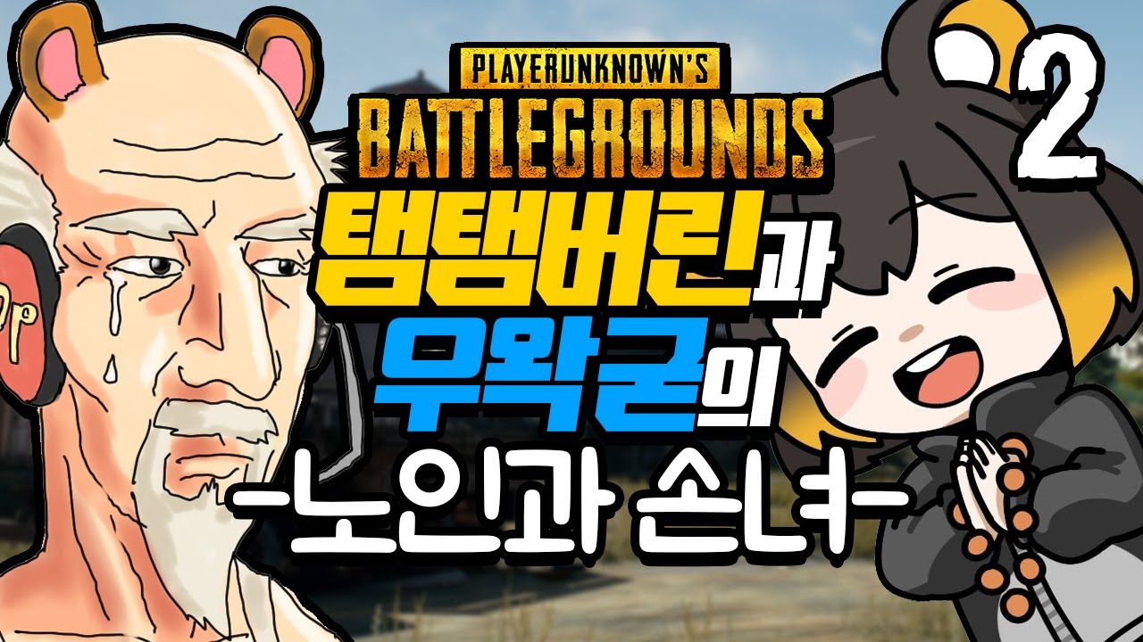 배틀그라운드 탬탬버린 데리고 우승하기 2화 - Playerunknown's battlegrounds
