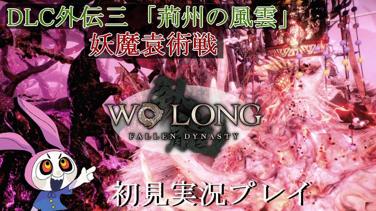 【Wo Long: Fallen Dynasty（ウォーロン フォールン ダイナスティ）】三國死にゲーのDLC外伝三「荊州の風雲」の妖魔袁術討伐戦するんだわ【配信】