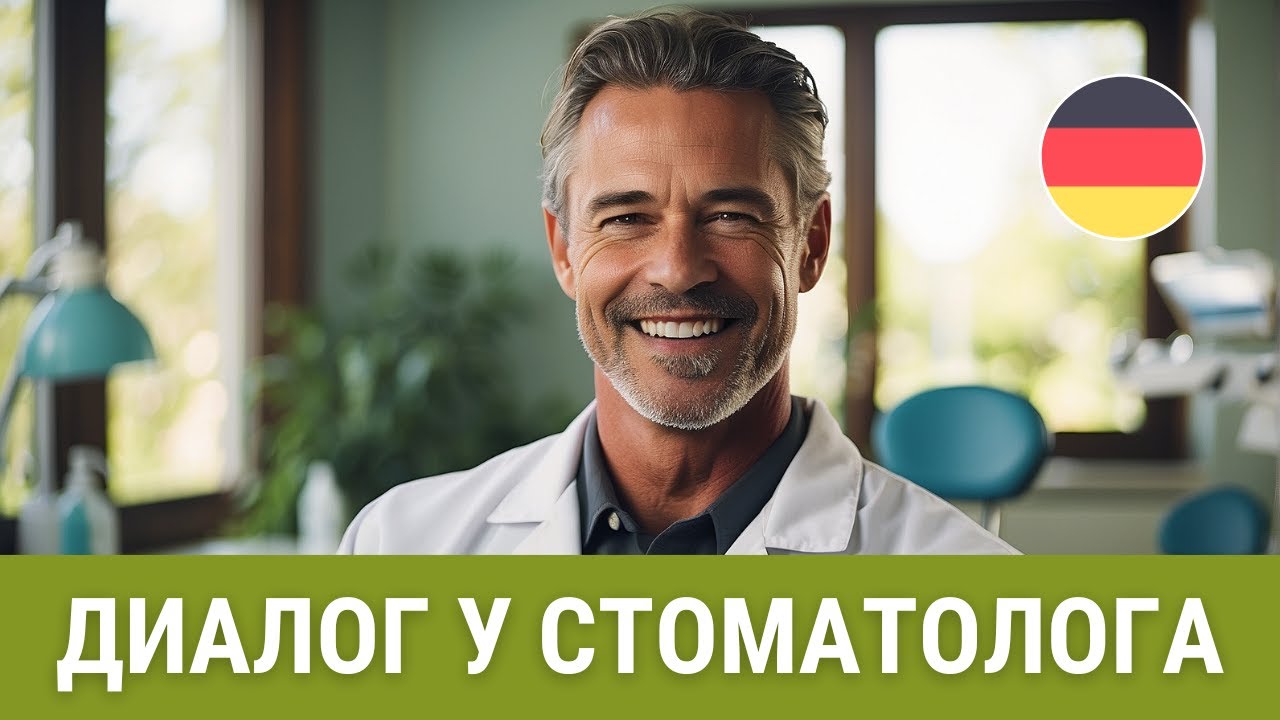 Немецкий на слух. Диалог 