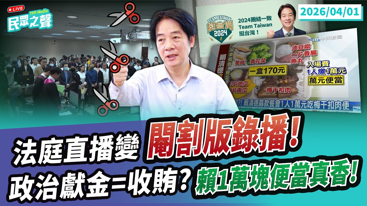 【民眾之聲／完整版】青鳥吹像HERO但「證據在哪」?無視押人取供黨檢媒一體的「平庸之惡」!閹割版法庭紀錄片剩檢調噴口水!給了錢又不要卓卡TPASS預算!涉霸凌楊珍妮終於現身@TPP_Media