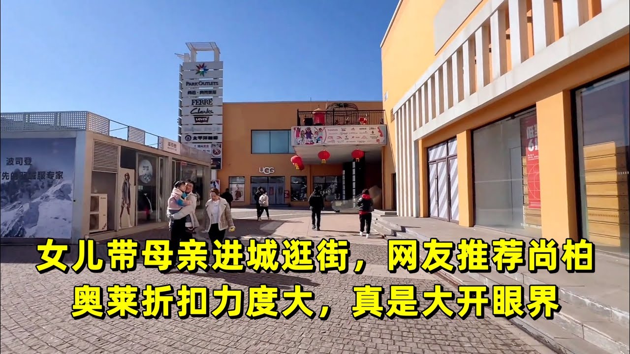 女兒帶母親進城逛街，網友推薦尚柏奧萊折扣力度大，真是大開眼界