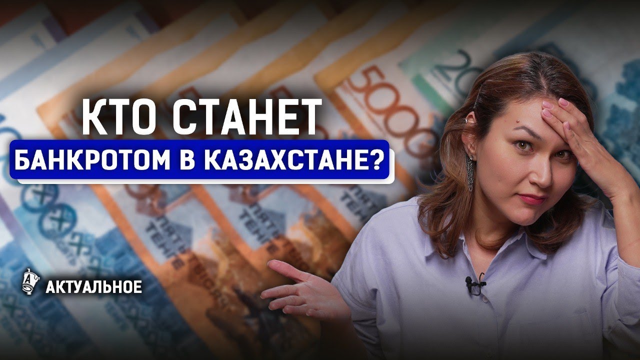 Закон о банкротстве в Казахстане. Кому спишут долги? У банкрота заберут жилье?