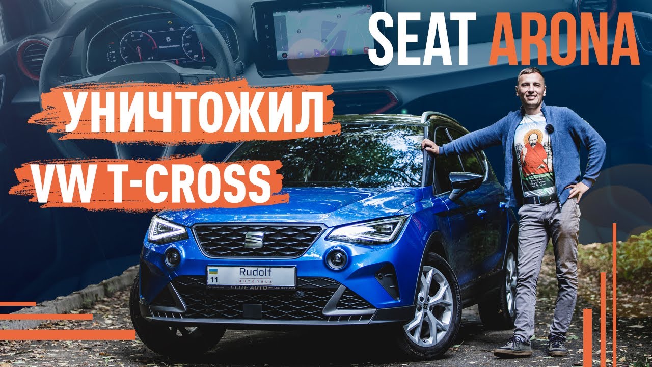 Seat Arona 2022! Уничтожил VW T-Cross