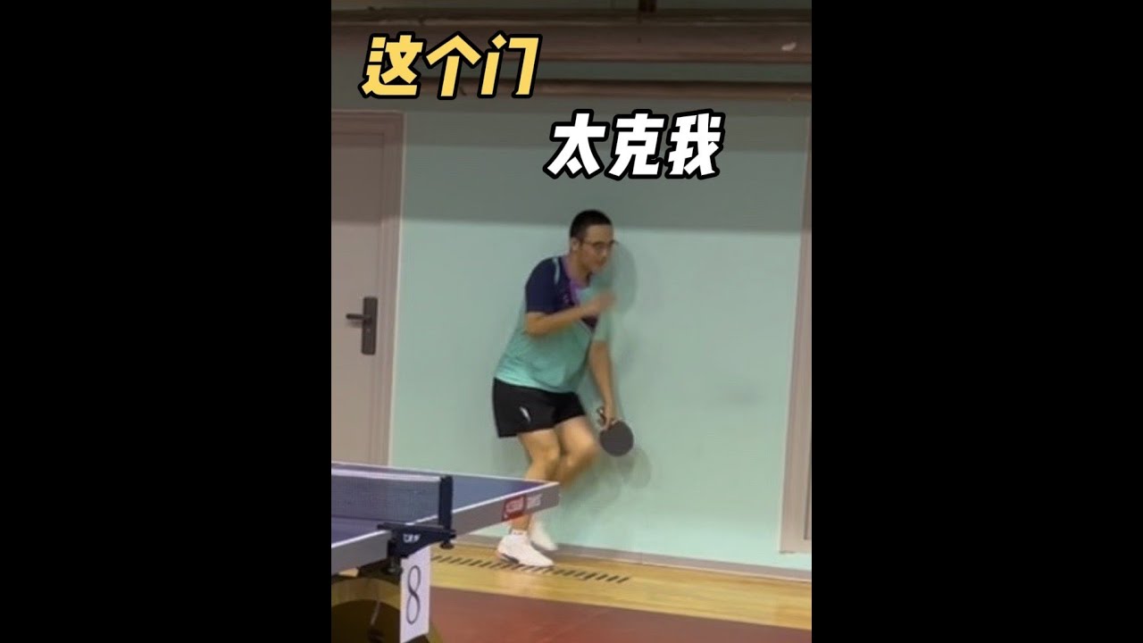 这门往后1米2还能挽狂澜于既倒 #乒乓球@国际裁判和嗙仓 @刘大锤乒乓🏓