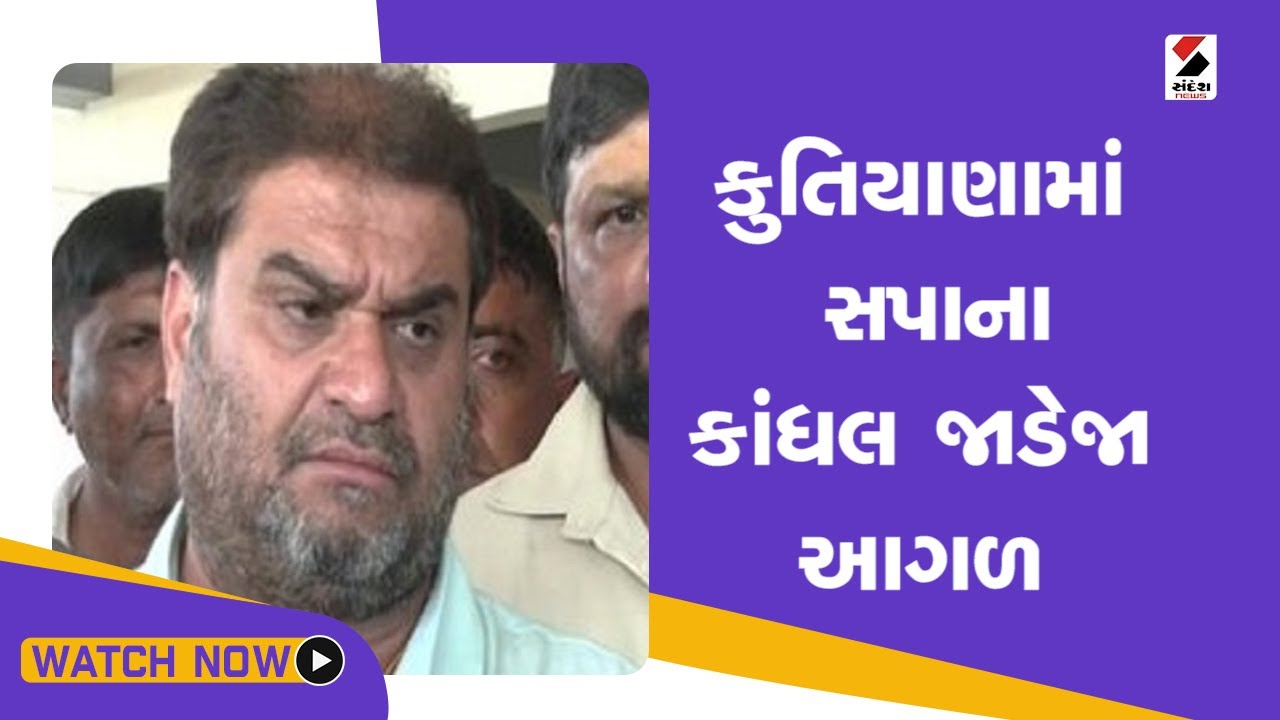 Kutiyanaમાં SPના Kandhal Jadeja આગળ