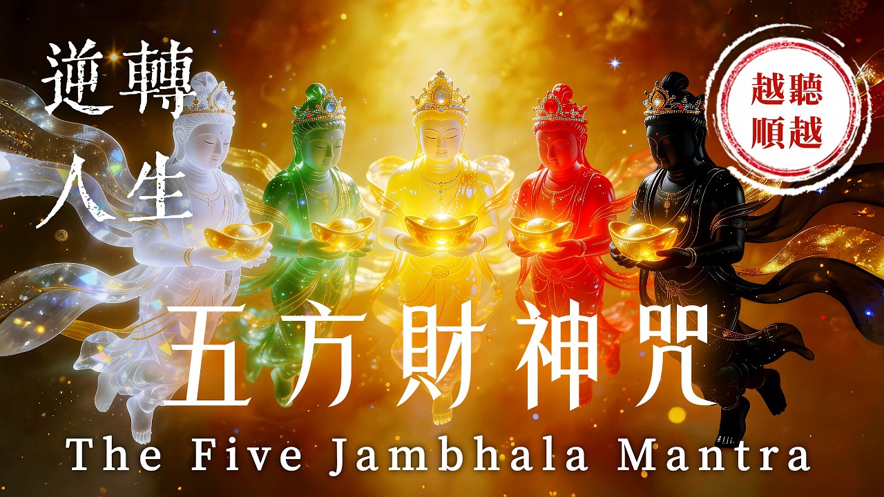《五方財神咒》招財轉運法 3小時｜迅速清除一切金錢障礙與霉運｜助您財源滾滾．諸事大吉｜消除業障．遠離窮困｜化解惡緣．貴人助力．迎接運勢大翻身｜Five Jambhala Wealth Mantra