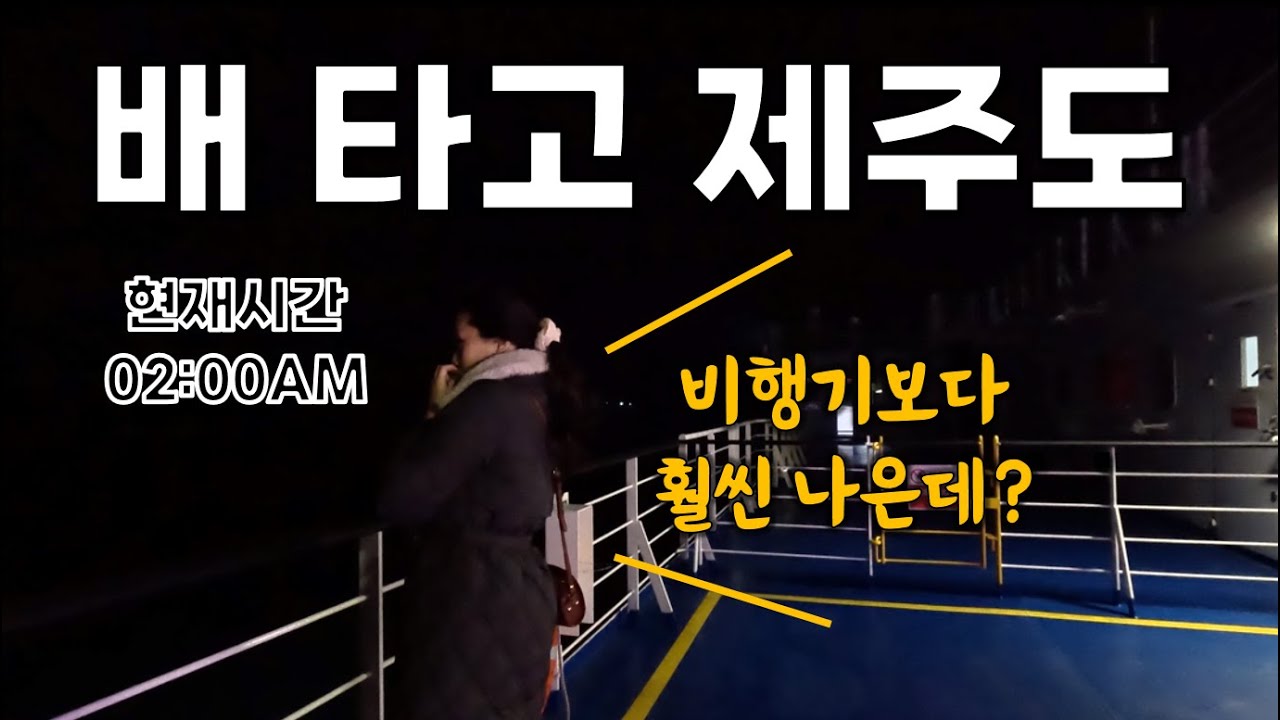 비행기보다 낭만 있는 배 타고 제주도 가는 방법! 일반실 vs 특실 비교