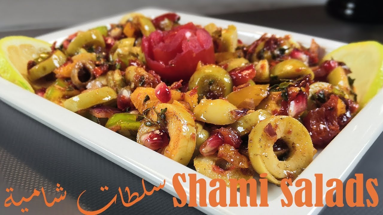 سلطات شامية| Lebanese salads|Shami salads