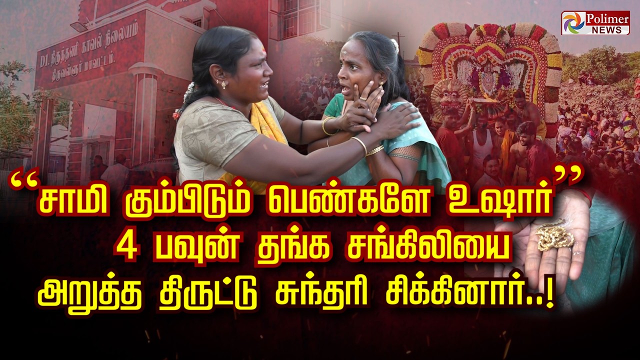 “சாமி கும்பிடும் பெண்களே உஷார்” 4 பவுன் தங்க சங்கிலியை அறுத்த திருட்டு சுந்தரி சிக்கினார்..!