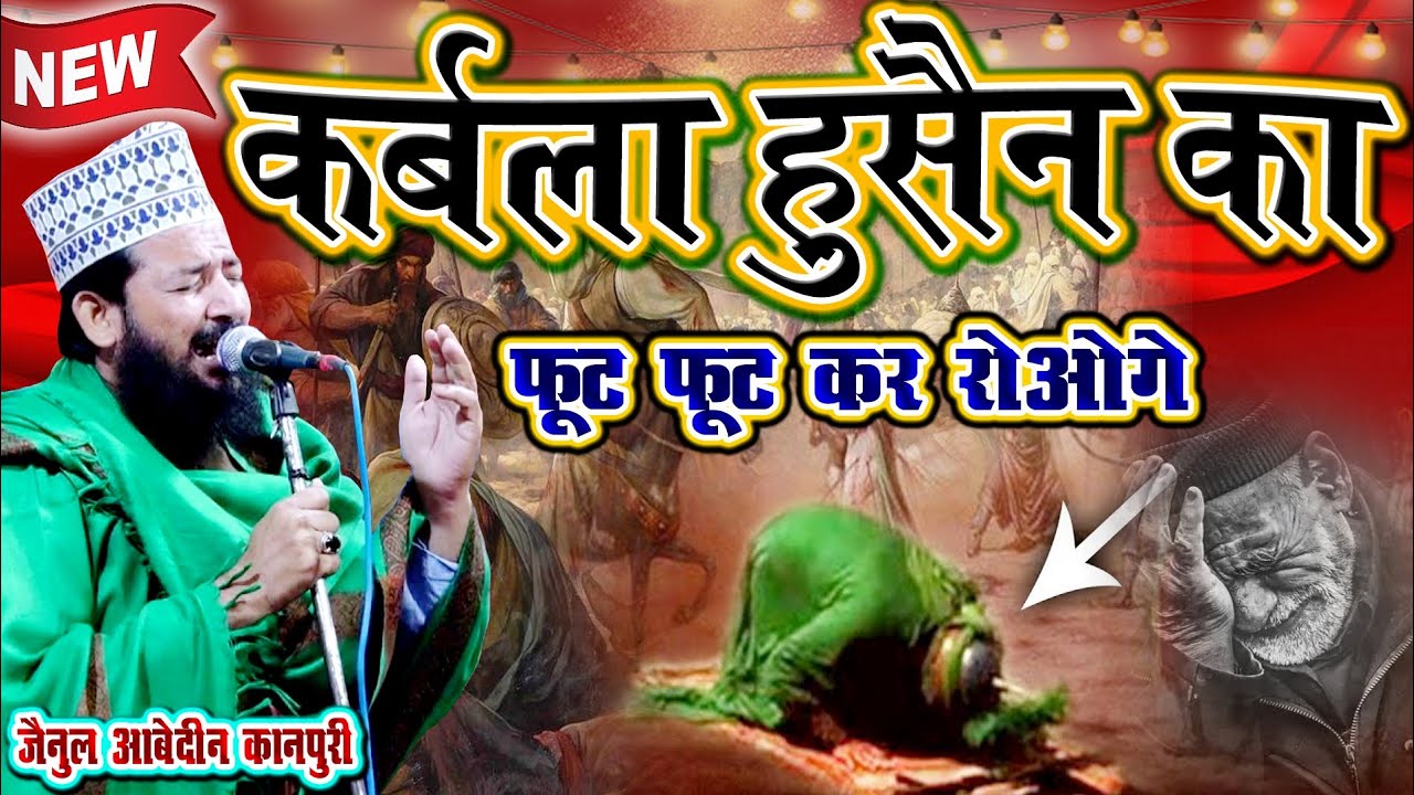 आंसू नहीं रोक पाओगे सुनकर कलाम ही एसा है | Zainul Abedin Kanpuri Program Sisauna Rampur UP India2021