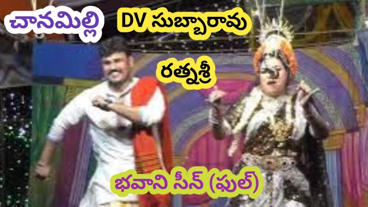 చింతామణి -భవాని లవ్ సీన్/జూ DV సుబ్బారావు/#రత్నశ్రీ/#చానమిల్లి ప్రోగ్రాము 
