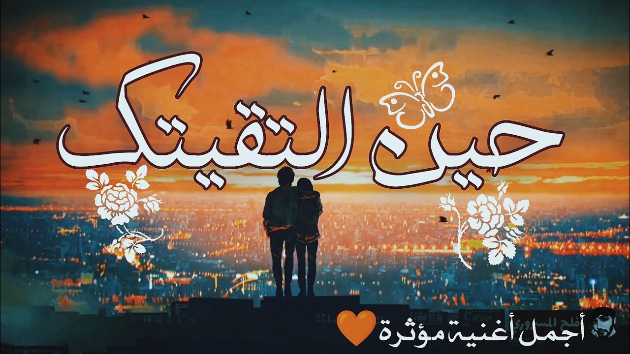 حين التقيتك 💛Hena Eltaqaituka | اغنية بالعربية الفصحى | Shimoh & Aflah