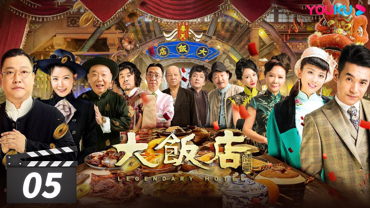 【大饭店传奇 Legendary Hotel】EP05 | 欢乐主仆乱世开店，民国夺宝笑料不断 | 文松/贾冰/顾宝明/成红/王祉萱/马牧萱/田川/余晨曦/方向/于典 | 喜剧片 | 优酷 YOUKU