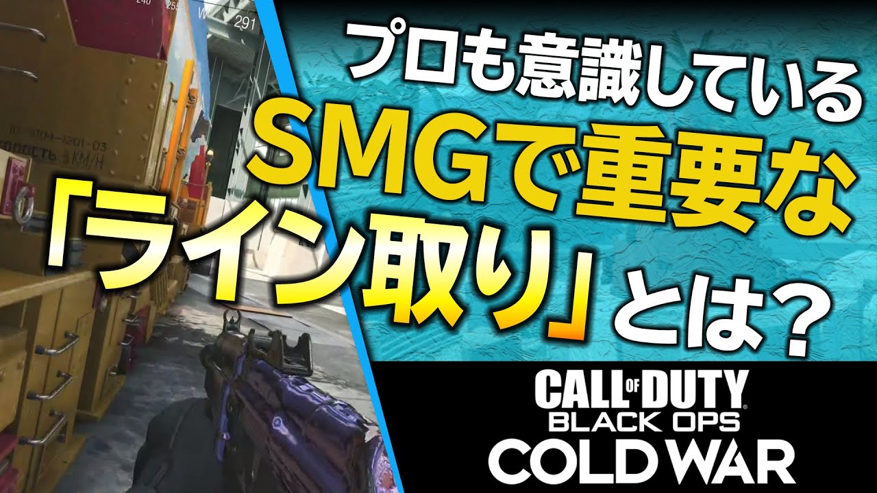 【SMGには必須】SMGでキルレを上げるのに必要な”ライン取り”とは!!敵に倒されない考え方をプロゲーマーが解説！【CoD:BOCW:講座】