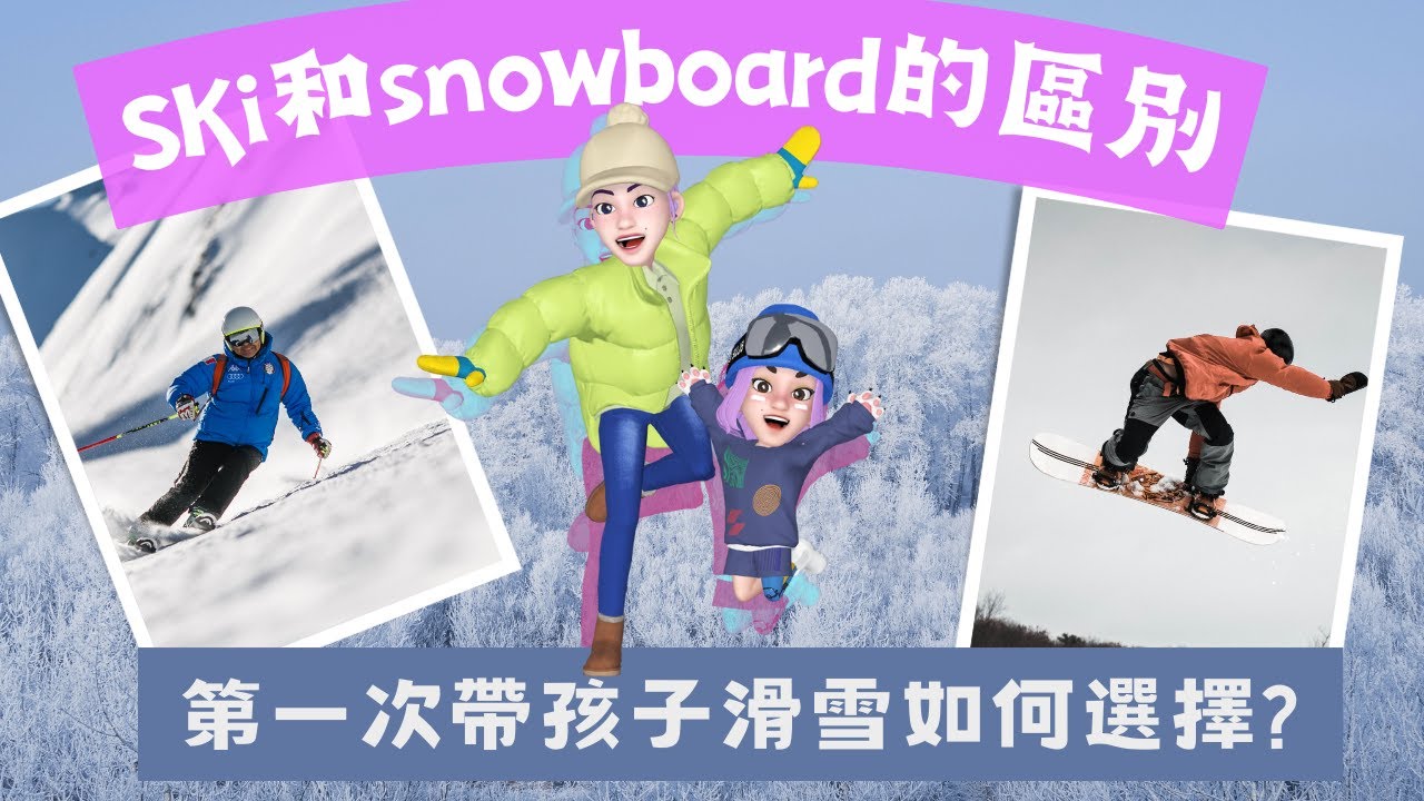 教練解說：SKi和snowboard的區別? 第一次帶孩子滑雪該如何選？