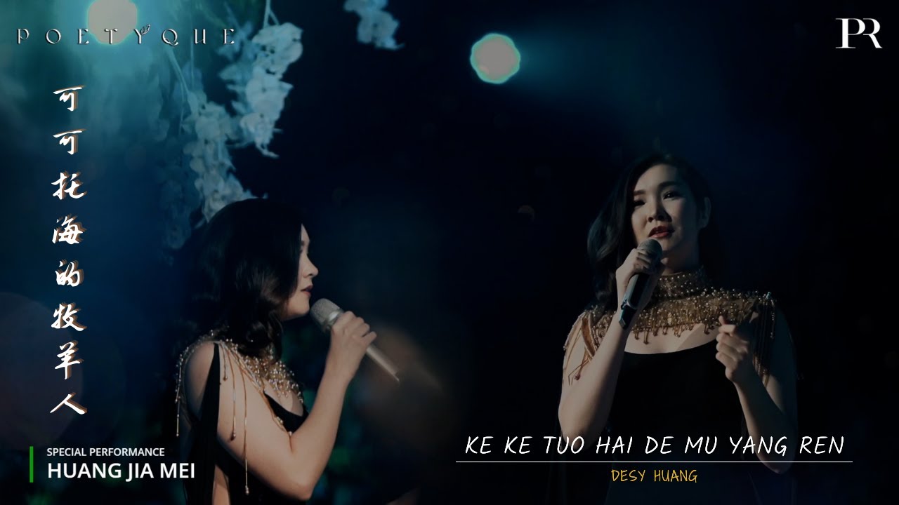 可可托海的牧羊人 《 Ke Ke Tuo Hai De Mu Yang Ren 》Desy Huang 黄家美