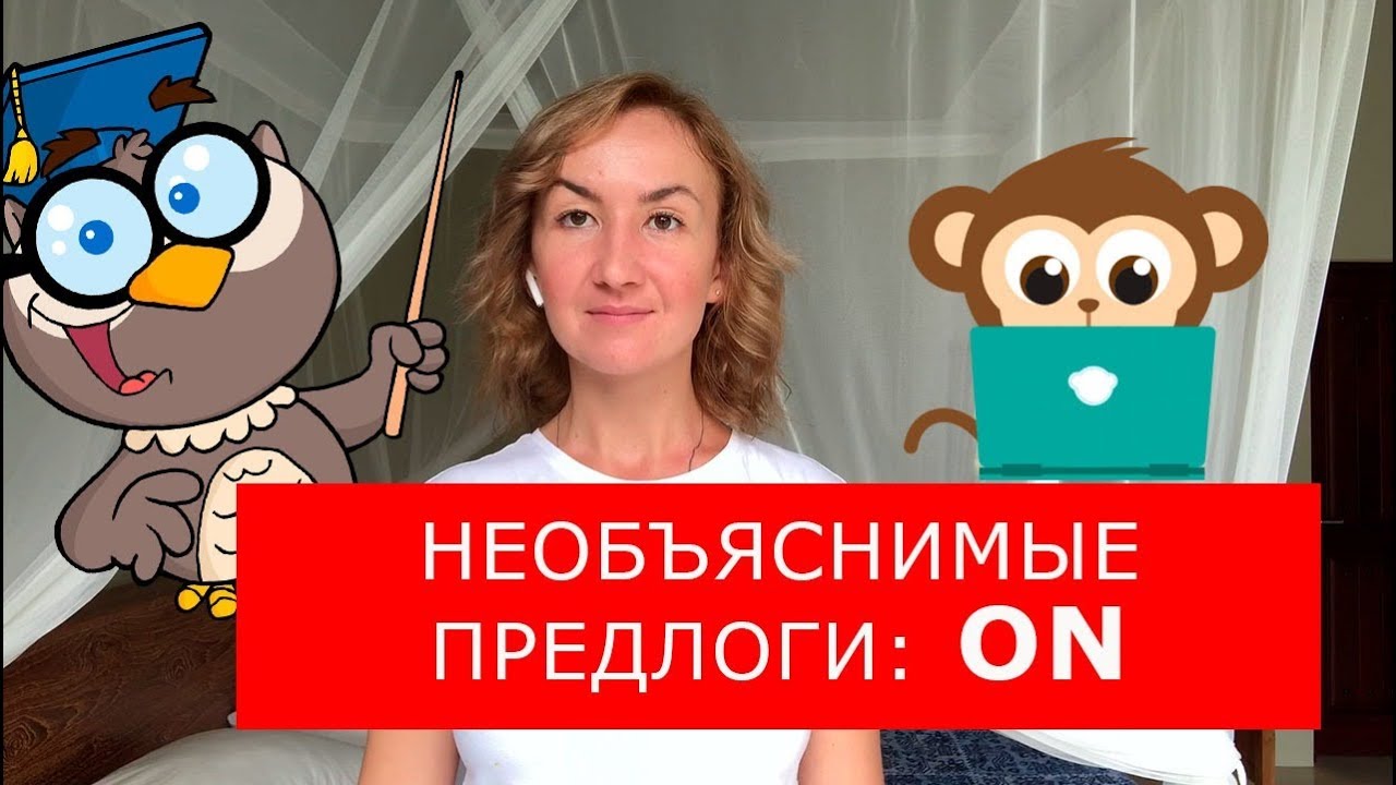 Необъяснимые предлоги: ON. Английский для путешествий