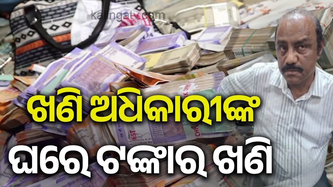 ଖଣି ଉପନିର୍ଦ୍ଦେଶକଙ୍କ ଘରେ ଟଙ୍କାର ଖଣି | Cash ‘Mine’ Unearthed at Mining Officer’s House | Kalinga TV