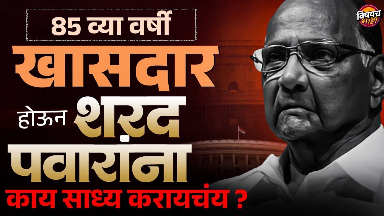 Maharashtra Rajyasabha Election : 85 व्या वर्षी खासदार होऊन Sharad Pawar यांना  काय साध्य करायचंय ?