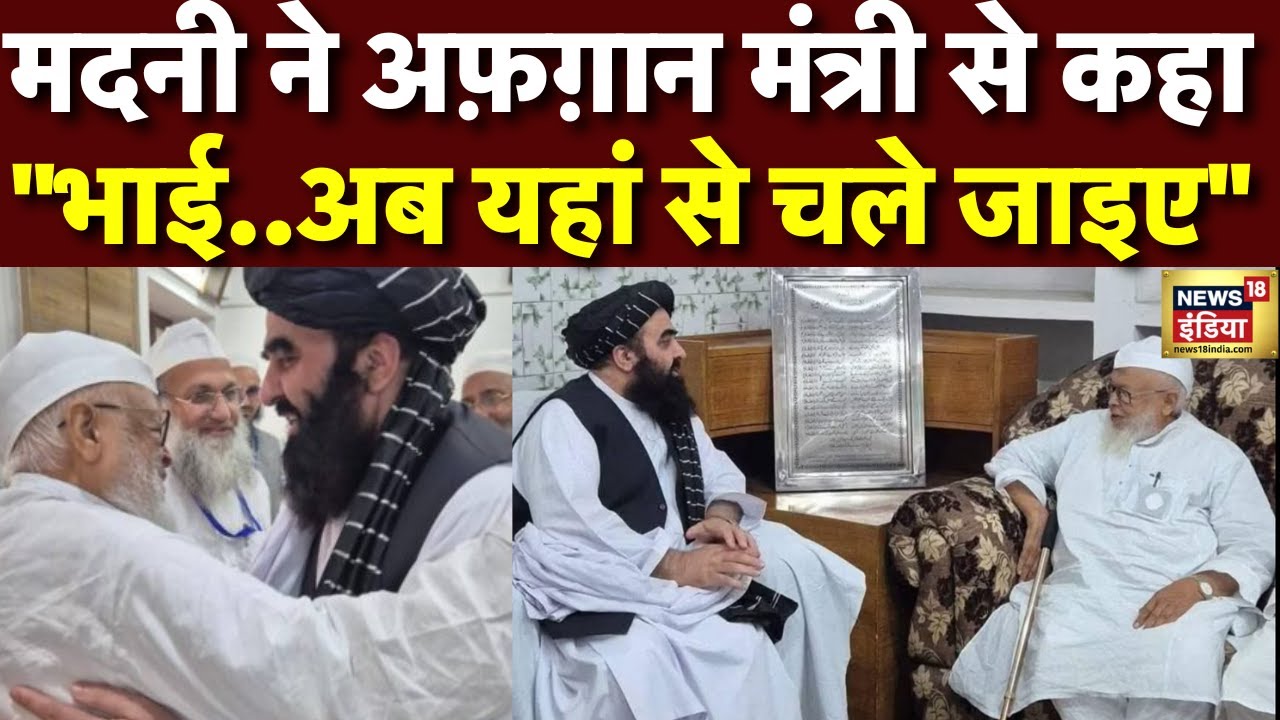Maulana Arshad Madani ने अफ़ग़ान मंत्री से कहा 