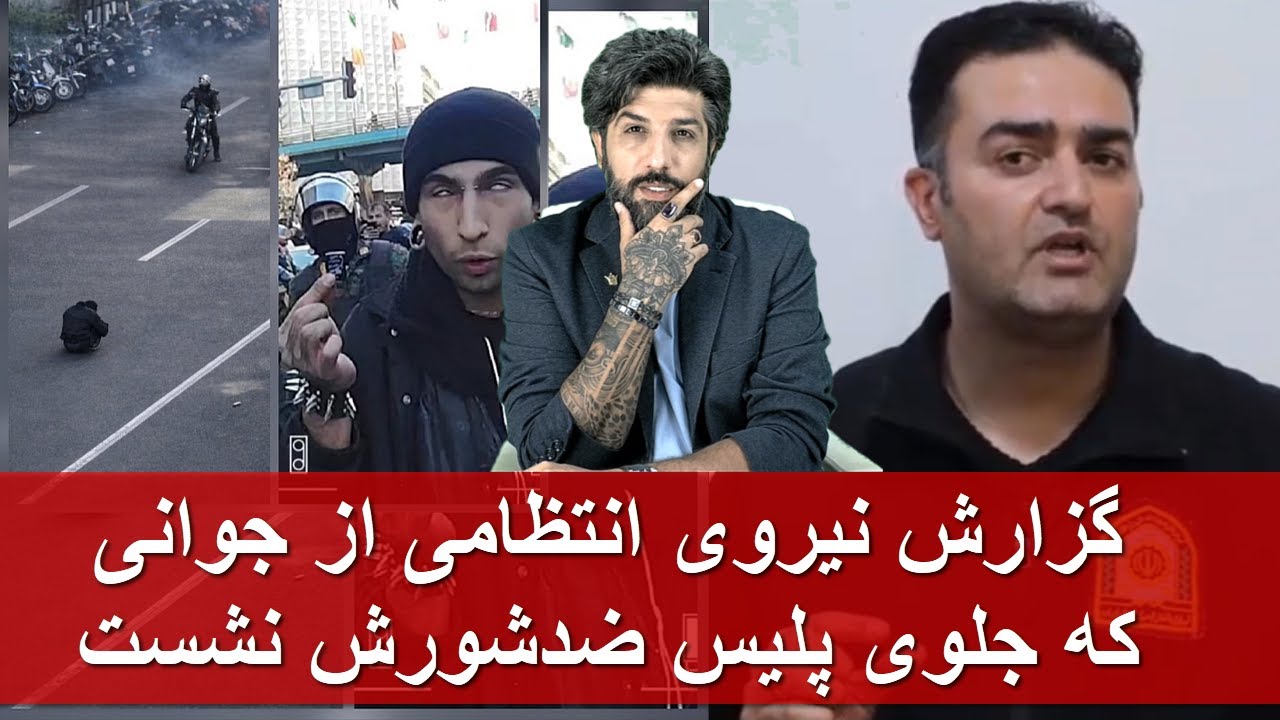 گزارش نیروی انتظامی از جوانی که جلوی پلیس ضدشورش نشست_میگن یارو شیط*ان پرست بوده!