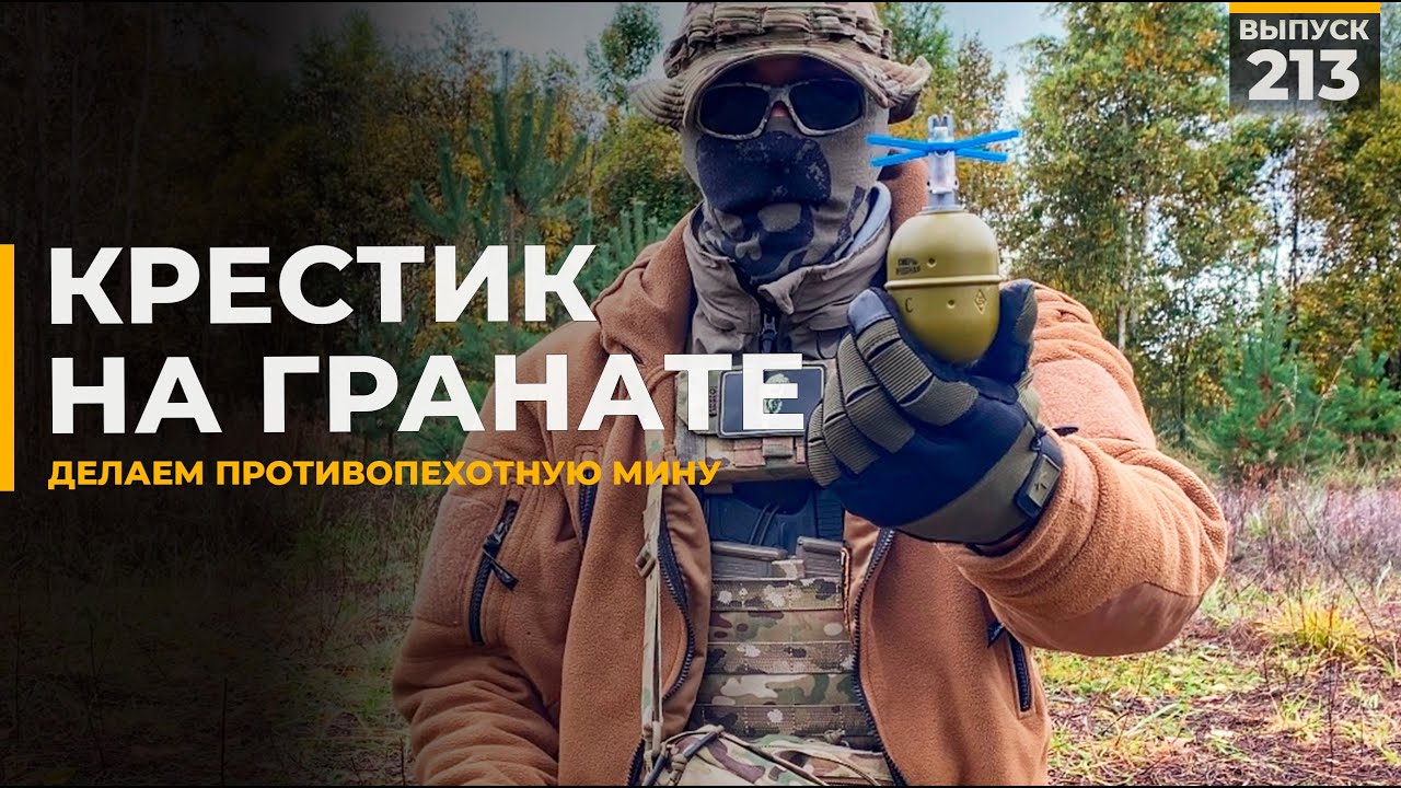 Мина из ручной гранаты | Как сделать