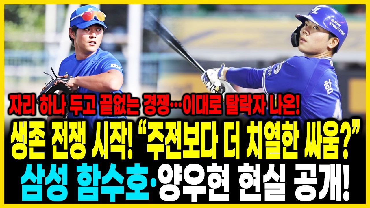 생존 전쟁 시작! “주전보다 더 치열한 싸움?” 삼성 함수호·양우현 현실 공개🔥 자리 하나 두고 끝없는 경쟁…이대로 탈락자 나온다⚡