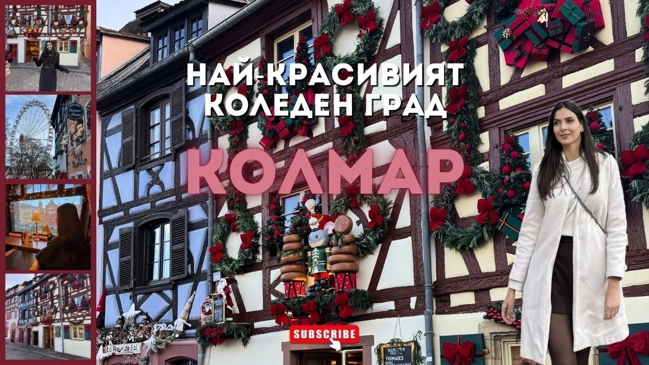 Колмар - Коледната приказка на Европа