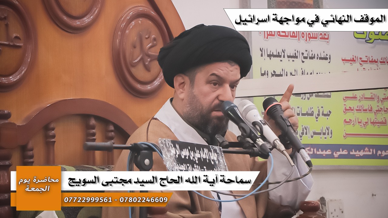 #محاضرة_الجمعة/ الموقف النهائي في مواجهة إ_سر_ا_ئيل  / سماحة آية الله الحاج السيد مجتبى السويج
