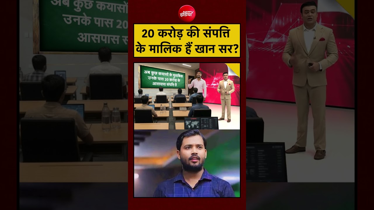Syed Suhail | Khan Sir Controversy: 20 करोड़ की संपत्ति के मालिक हैं खान सर? | #shorts #ytshorts