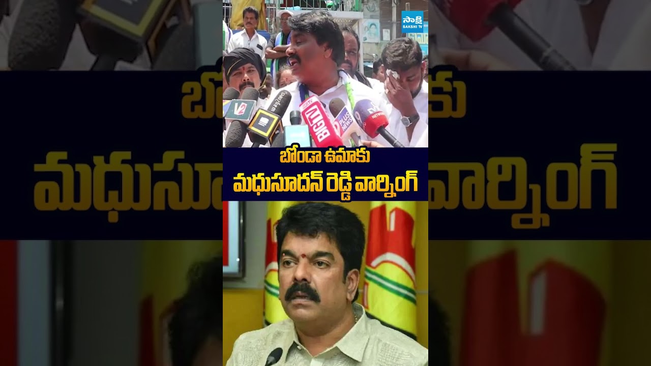 బోండా ఉమాకు మధుసూదన్ రెడ్డి వార్నింగ్ #BiyyapuMadhusudhanReddy #Chandrababu #NaraLokesh #BondaUma