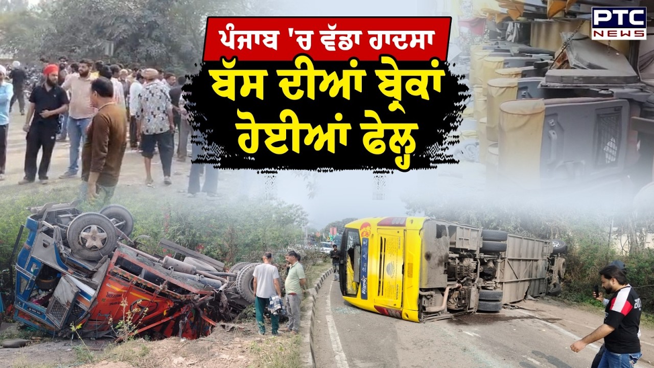 Punjab 'ਚ ਵੱਡਾ ਹਾਦਸਾ, ਬੱਸ ਦੀਆਂ ਬ੍ਰੇਕਾਂ ਹੋਈਆਂ ਫੇਲ੍ਹ, ਟਰੱਕ ਨਾਲ ਜ਼ਬਰਦਸਤ ਟੱਕਰ | Kiratpur Sahib