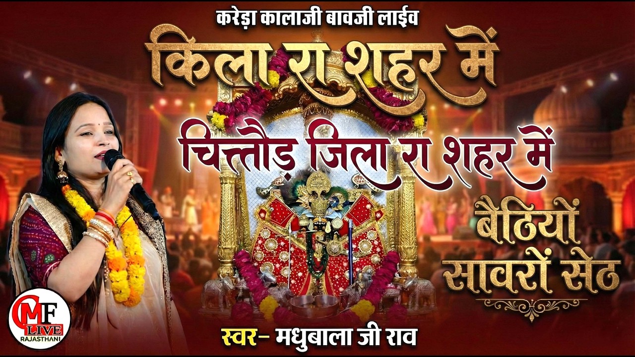 किला रा शहर में  - चित्तौड़ जिला रा शहर में बैठियों सावरों सेठ -     स्वर मधुबाला जी राव