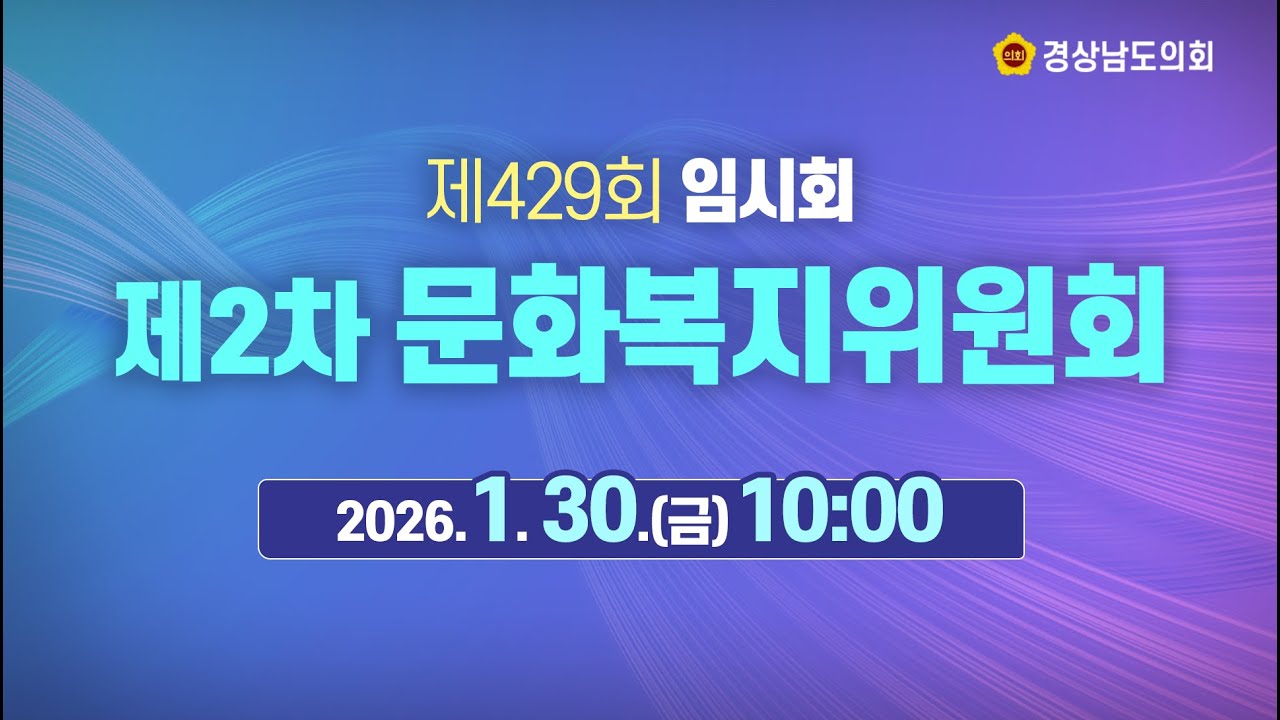 [🔴LIVE] 제429회 경상남도의회 임시회 제2차 문화복지위원회 [26. 1. 30.(금)] / 10시