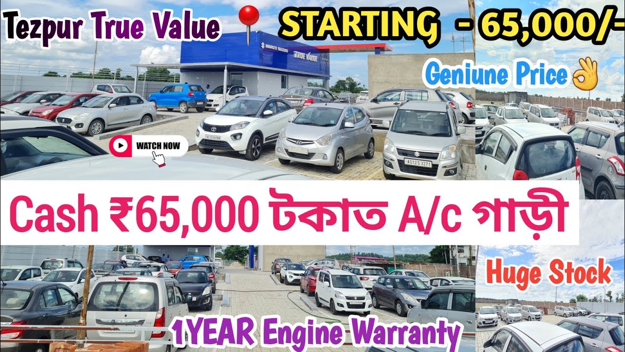 Cash ₹65,000 টকাত A/c গাড়ী 😳 Tezpur True Value 🔥 Cheapest Price in Assam 📍1 Year Engine Warranty ✅
