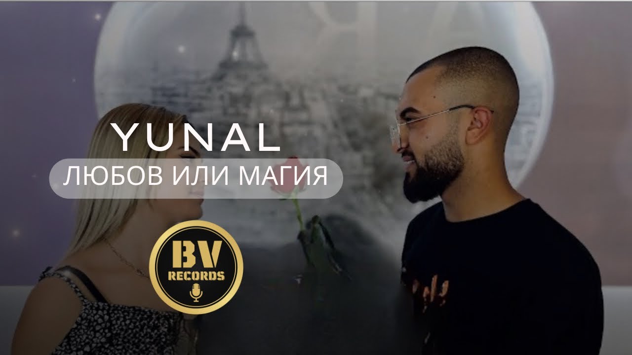 YUNAL - LUBOV ILI MAGIYA / Юнал - Любов или Магия, 2021