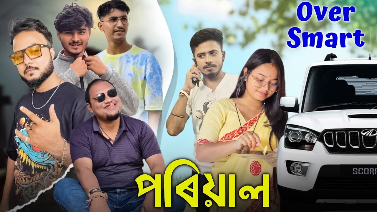 OverSmart পৰিয়াল 🤣🤣🤣 // Assamese Comedy Video // We single video 2026
