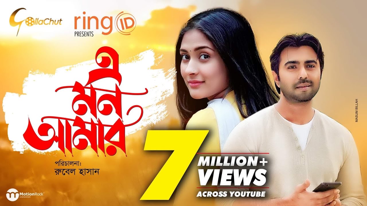 E Mon Amar | এ মন আমার | Apurba | Mehazabien Chowdhury | Rubel Hasan | New Valentine Natok